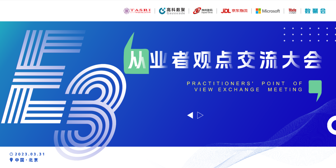 探索未来商业创新，共谋数智化开展 E3从业者观点研讨大会（北京站）圆满落幕！